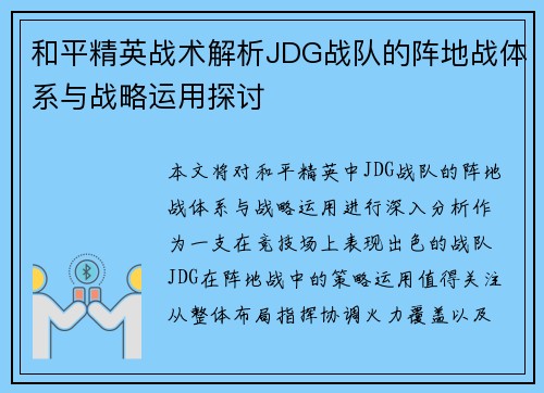 和平精英战术解析JDG战队的阵地战体系与战略运用探讨