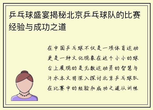 乒乓球盛宴揭秘北京乒乓球队的比赛经验与成功之道