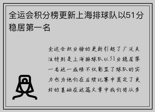 全运会积分榜更新上海排球队以51分稳居第一名