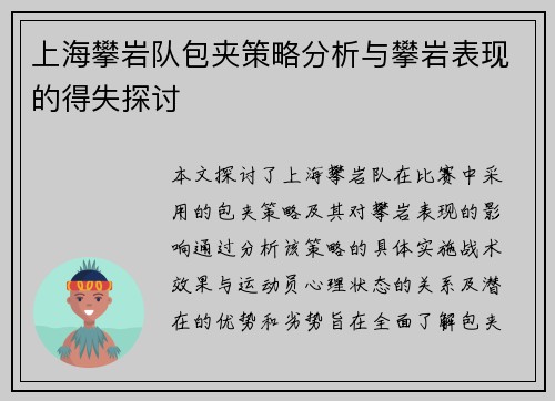 上海攀岩队包夹策略分析与攀岩表现的得失探讨