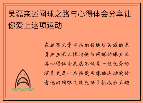 吴磊亲述网球之路与心得体会分享让你爱上这项运动