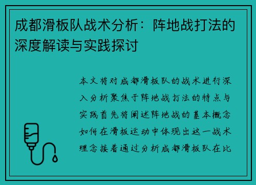 成都滑板队战术分析：阵地战打法的深度解读与实践探讨