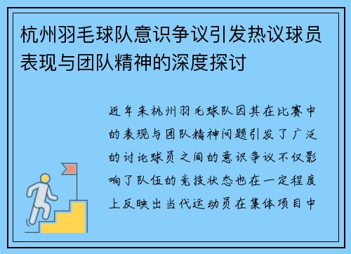 杭州羽毛球队意识争议引发热议球员表现与团队精神的深度探讨