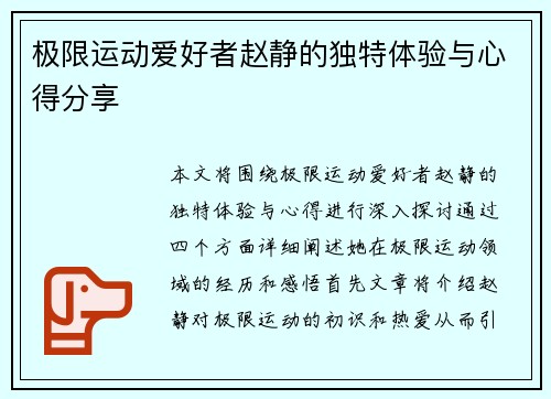 极限运动爱好者赵静的独特体验与心得分享