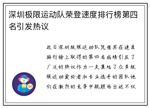 深圳极限运动队荣登速度排行榜第四名引发热议